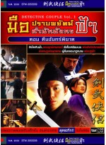 Detective Couple Vol.1-8 มือปราบพยัคฆ์สำนักมังกรฟ้า ตอนที่ 1-8 DVD MASTER 8 แผ่นจบ(ในตอน) พากษ์ไทย/จีน บรรยายไทย